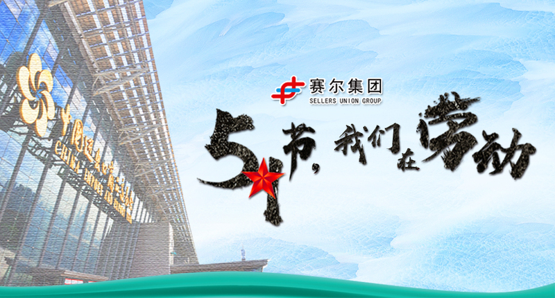 五一勞動(dòng)節(jié)，向奮戰(zhàn)在崗位上的勞動(dòng)者致敬