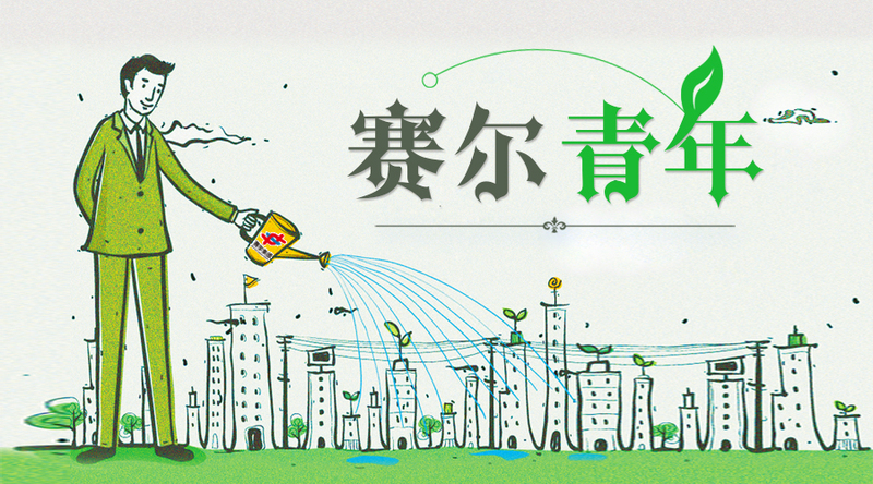 致敬奮斗青春，致敬有為青年