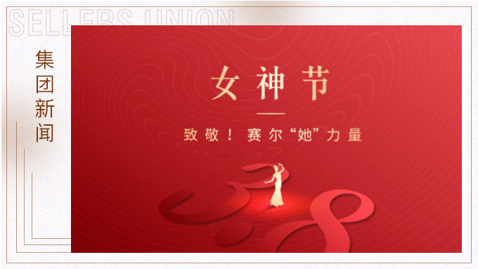 致敬！賽爾“她”力量