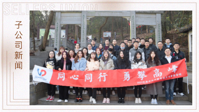 喜迎新年，勇攀高峰