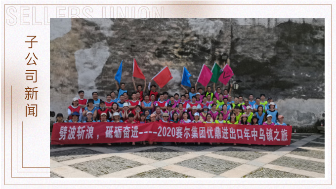 劈波斬浪，砥礪奮進(jìn) ——優(yōu)鼎年中烏鎮(zhèn)之旅