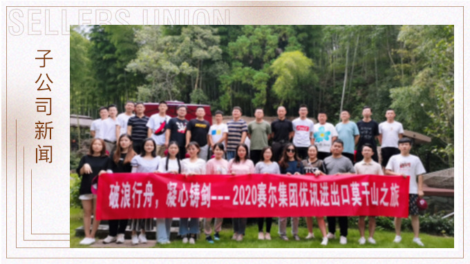 波浪行舟，凝心鑄劍?——優(yōu)訊三部莫干山之旅