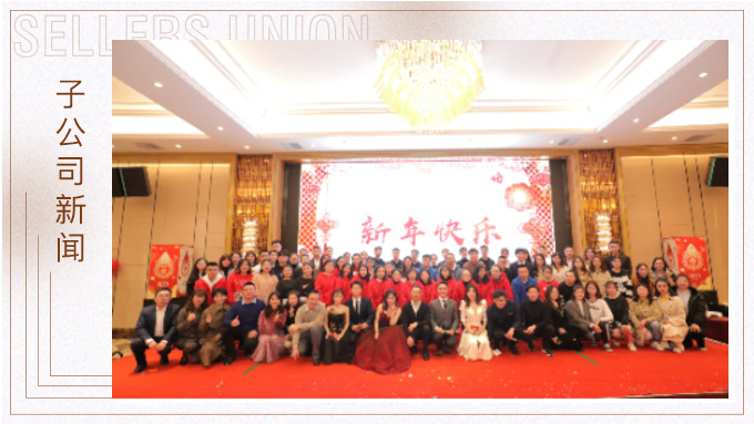 同心同行，共創(chuàng)未來——大優(yōu)訊family新年晚宴