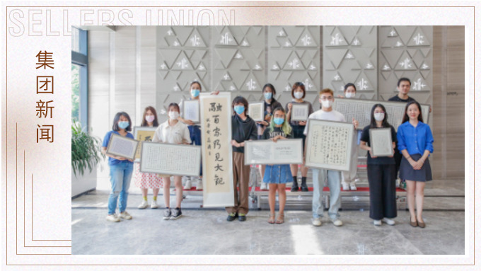 筆墨書寫人生，鏡頭感受世界 ——集團賽爾周書法攝影評比展頒獎儀式