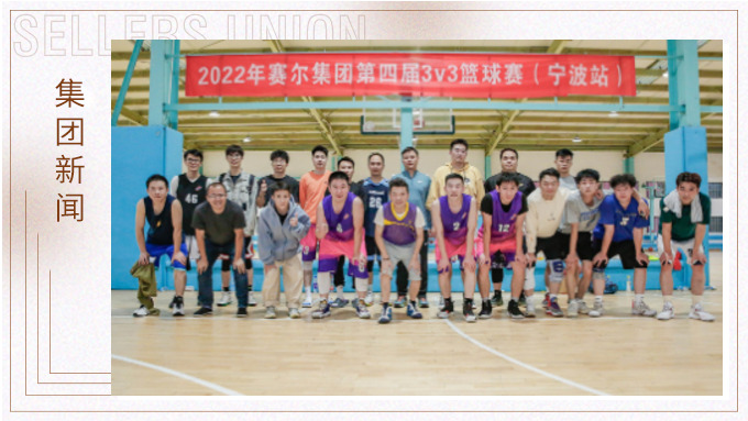 激情迸發(fā)，熱血贊歌——2022年賽爾集團(tuán)籃球嘉年華圓滿(mǎn)閉幕