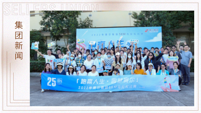 跑贏(yíng)人生，圓夢(mèng)賽爾——2022年賽爾集團(tuán)迷你馬拉松比賽圓滿(mǎn)落幕