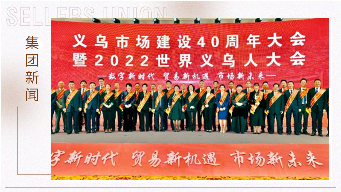 17年，與義烏市場互相成就 ——錢天鋒副董事長榮獲義烏市場建設40周年“經營模范四十佳”