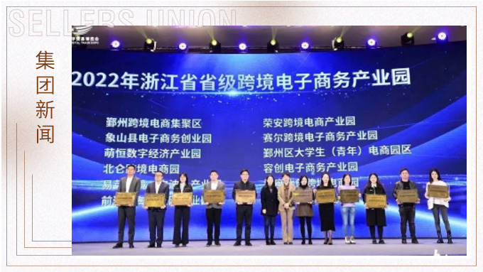 再創(chuàng)佳績，斬獲頗豐！ 集團在第四屆中國（寧波）跨境電子商務發(fā)展大會上獲得多個獎項
