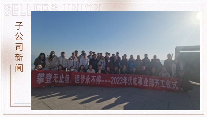 奮躍而上，再創(chuàng)佳績——記優(yōu)屹2023年開工首日