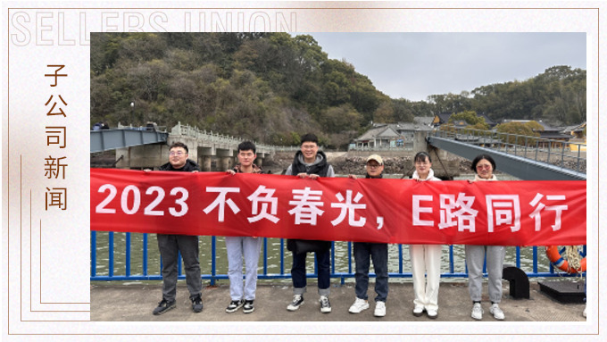 不負春光，E路前行——業(yè)務(wù)三部E組團建小記