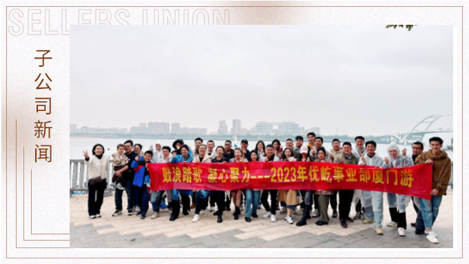 鼓浪踏歌，凝心聚力——優(yōu)屹事業(yè)部廈門三日游