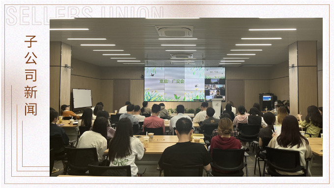 重啟！廣交會——景馳事業(yè)部舉行新一期淘金會