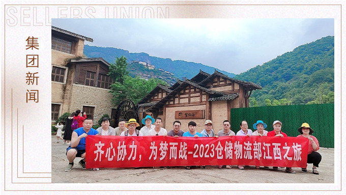 生活不是為了趕路，而是為了感受路——倉(cāng)儲(chǔ)物流部江西之行