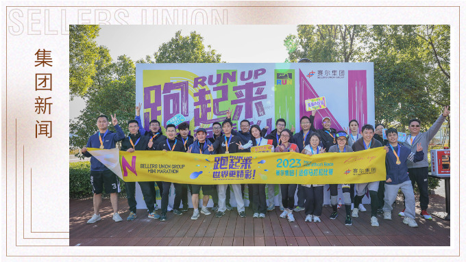 跑出精彩，跑出自我——記2023年集團迷你馬拉松比賽