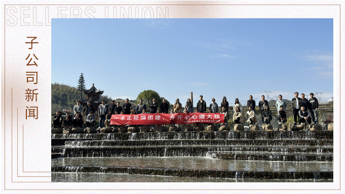 一本正經(jīng)搞團建，開開心心賺大錢
