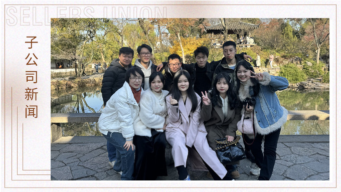 尋古人韻味，賞蘇州美景——記綠時二部蘇州團建