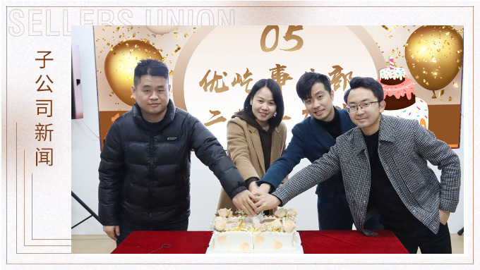 不期“2”遇，“屹”起綻放——記優(yōu)屹事業(yè)部成立兩周年慶典