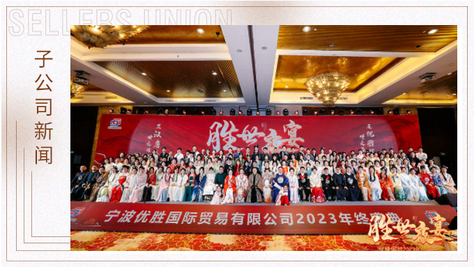 顯漢唐盛世，展優(yōu)勝輝煌 ——優(yōu)勝2023年終大會及漢唐主題年終盛典
