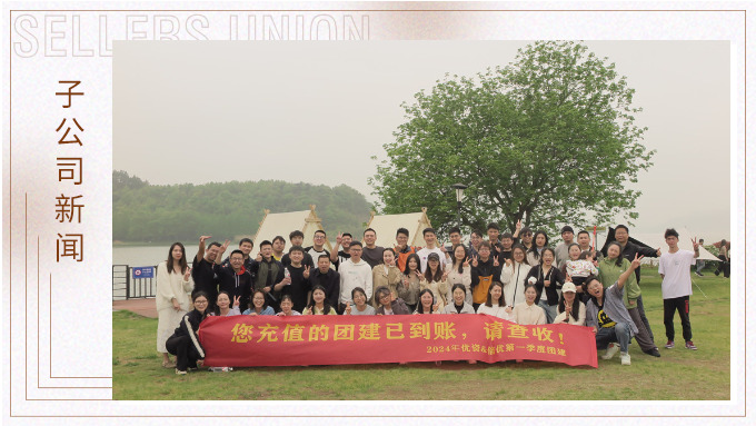 有幸相遇即是美好，在一起就是團(tuán)隊(duì)——記優(yōu)資春日東錢湖團(tuán)建