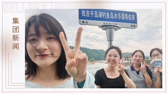 千島一碧，清風徐徐，悠然南山——記義烏人事組千島湖團建