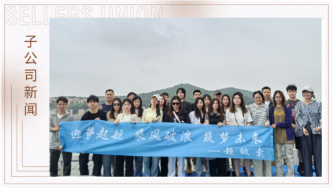 迎勢起航，乘風(fēng)破浪——記優(yōu)遠超級賣舟山團建之旅