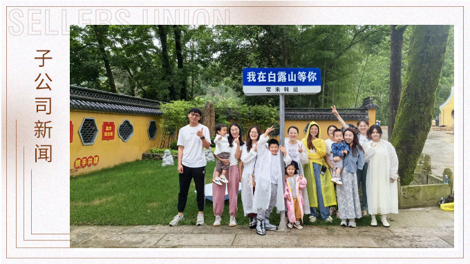 夏日留影，定格美好 ——優(yōu)達業(yè)務(wù)二部2024首次團建