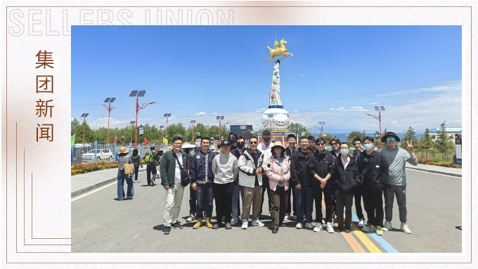 來自高原和遠山的呼喚——數(shù)字技術部、網絡營銷部青海游