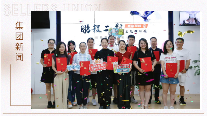 鵬程萬里，領越無限——賽爾學院鵬程二期領導力研修班圓滿結(jié)業(yè)