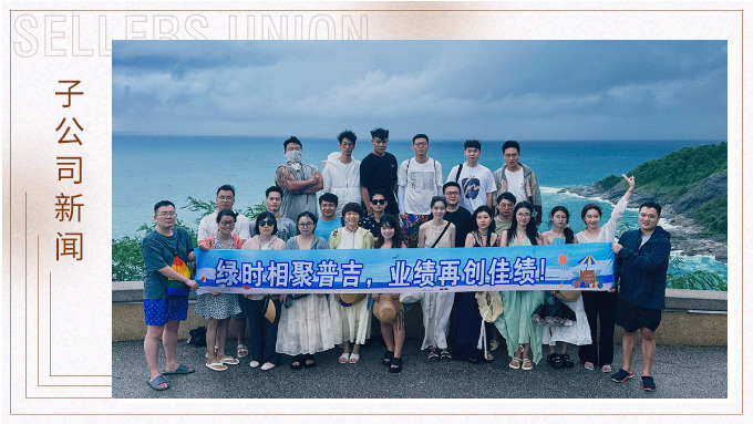 綠時(shí)相聚普吉，業(yè)績?cè)賱?chuàng)佳績！