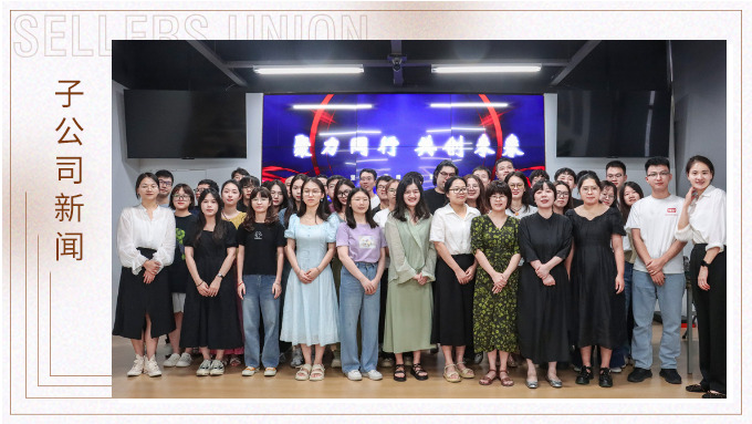 聚力同行，共創(chuàng)未來——記優(yōu)訊電商年中會議