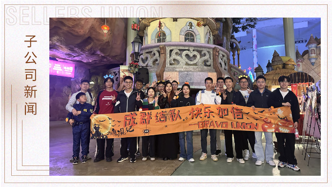 成群結(jié)隊(duì)，快樂加倍