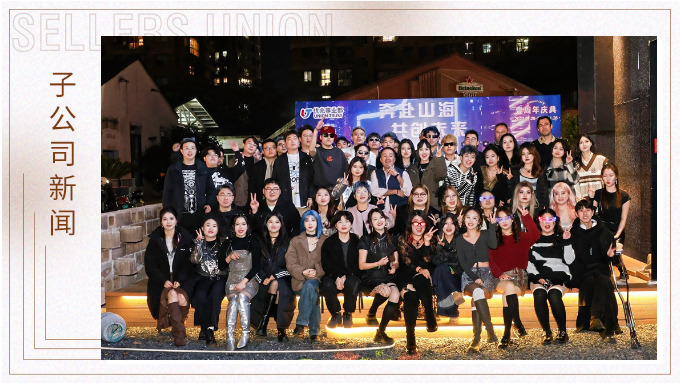 奔赴山海，共創(chuàng)未來——記優(yōu)兆事業(yè)部一周年慶