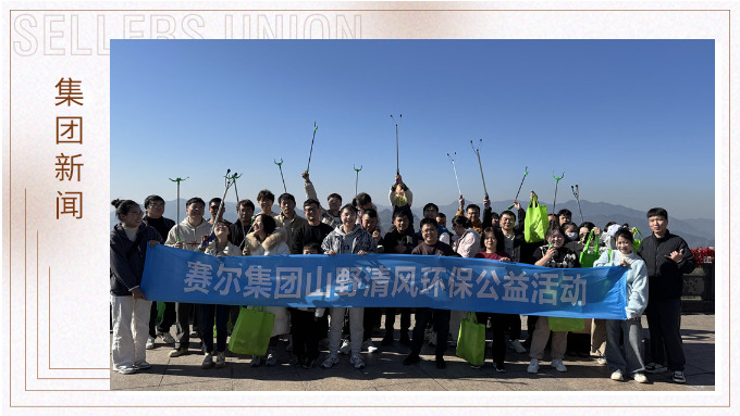 登高望遠(yuǎn)，山野清風(fēng)——賽爾集團(tuán)攜手合作供應(yīng)商開(kāi)展山野清風(fēng)活動(dòng)