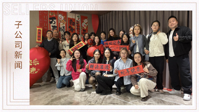 賽爾盛會，舉步新春