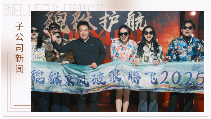 貔貅護航，夜空流光——記優(yōu)遠貔貅年終團建