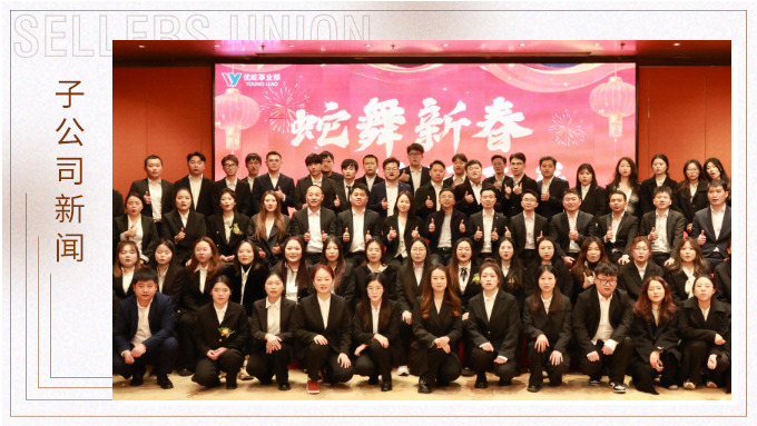 蛇舞新春，績往開來——優(yōu)屹事業(yè)部2024年會記