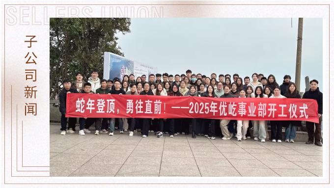 蛇年登頂，勇往直前！——2025年優(yōu)屹事業(yè)部開工儀式