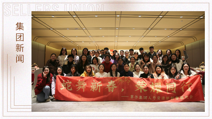 集團(tuán)人力資源部舉行“蛇舞新春，榮耀同行”新春聯(lián)歡會