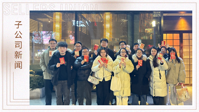 蛇年共享美食，舉杯共創(chuàng)美好——記優(yōu)景業(yè)務三部E組團建
