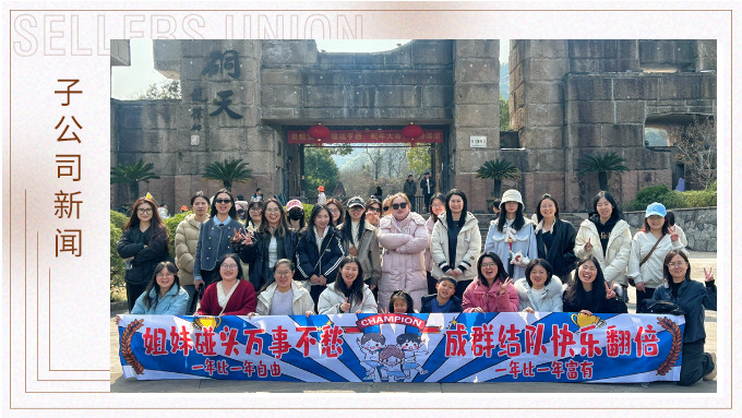 成群結隊，快樂翻倍——三八女神節(jié)的幸運之旅