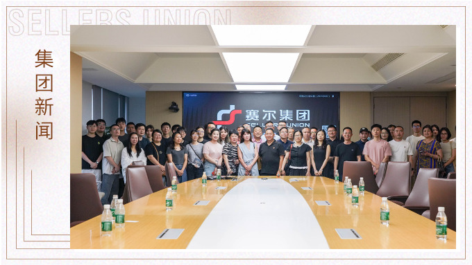 聚焦自由對(duì)接 共話合作未來——企業(yè)家協(xié)會(huì)深入賽爾集團(tuán)參訪交流