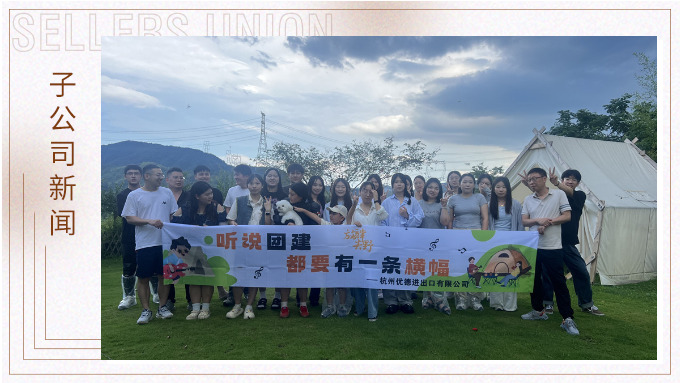 團隊的力量——記杭州優(yōu)德財務(wù)部與物流部團建