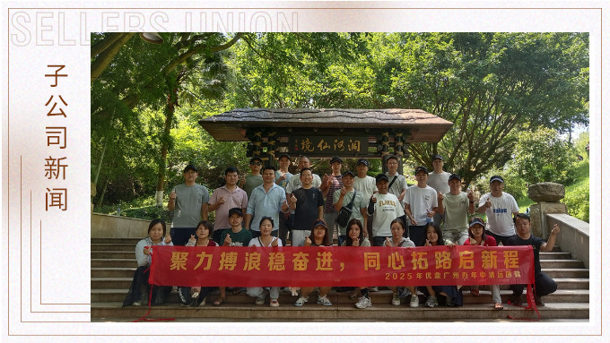 聚力博浪穩(wěn)奮進，同心拓路啟征程——記優(yōu)鼎廣州辦年中清遠團建